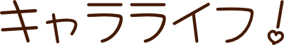 キャラライフ！